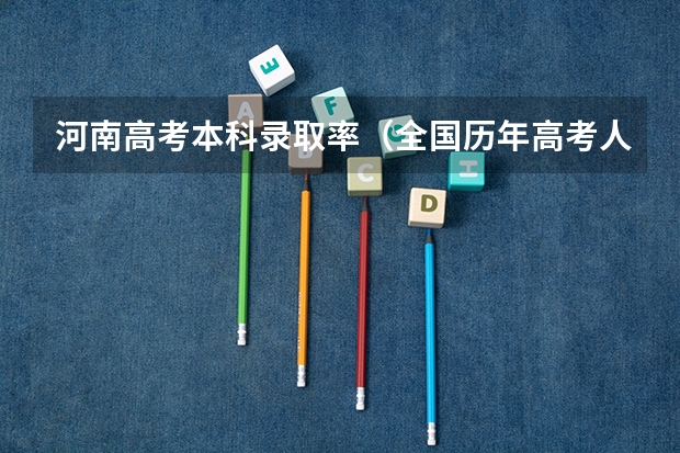 河南高考本科录取率（全国历年高考人数和录取人数）