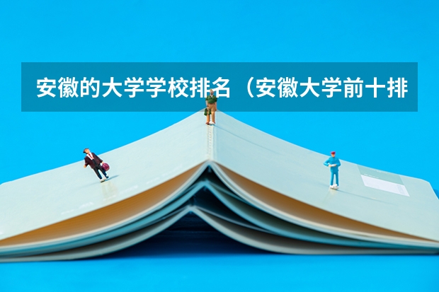安徽的大学学校排名（安徽大学前十排名）