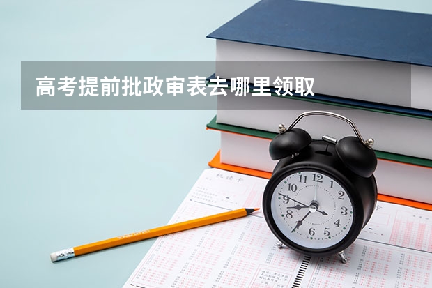 高考提前批政审表去哪里领取