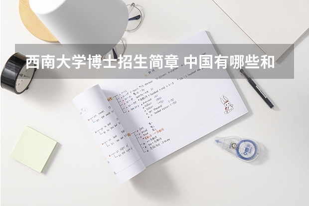 西南大学博士招生简章 中国有哪些和音乐相关的博士点