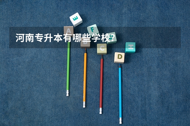 河南专升本有哪些学校?
