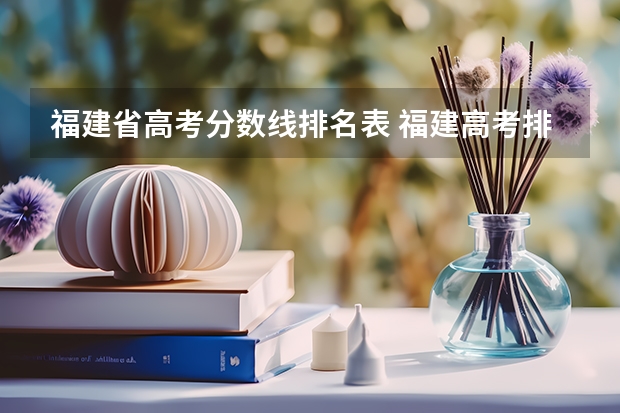 福建省高考分数线排名表 福建高考排名对应大学