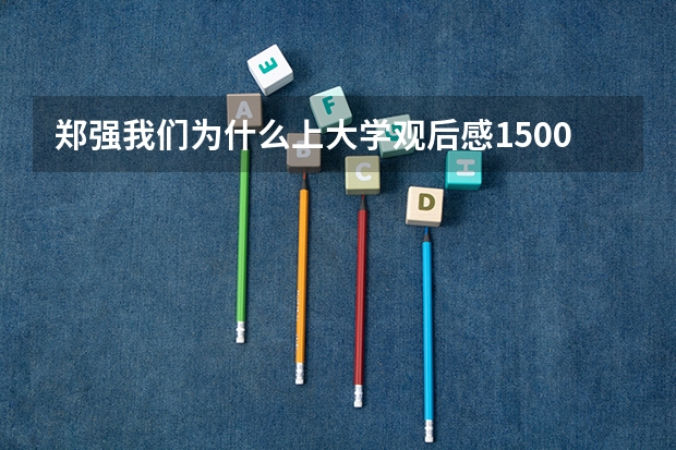 郑强我们为什么上大学观后感1500-字?