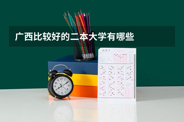 广西比较好的二本大学有哪些
