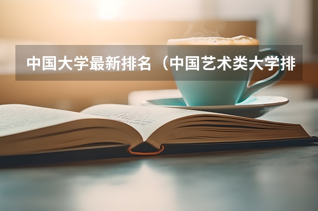 中国大学最新排名（中国艺术类大学排名前十名？）