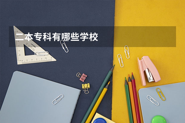 二本专科有哪些学校