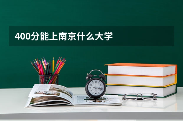 400分能上南京什么大学