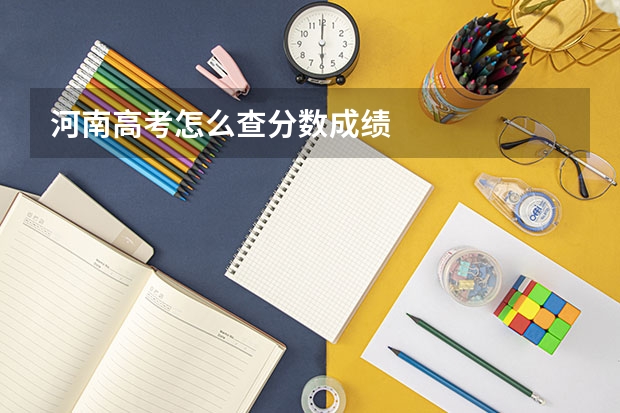 河南高考怎么查分数成绩