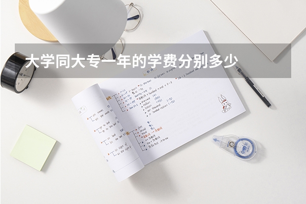 大学同大专一年的学费分别多少