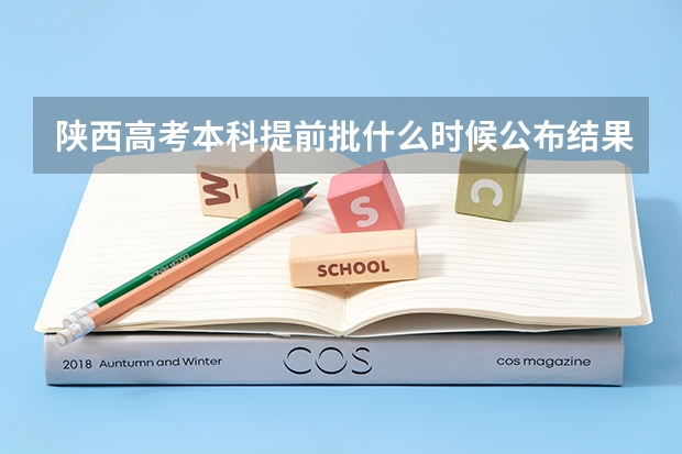 陕西高考本科提前批什么时候公布结果？