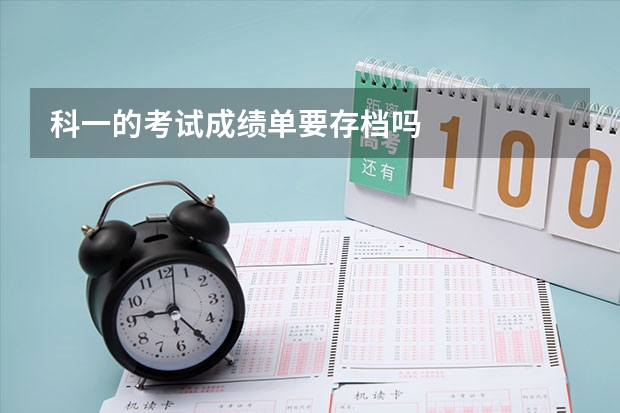科一的考试成绩单要存档吗
