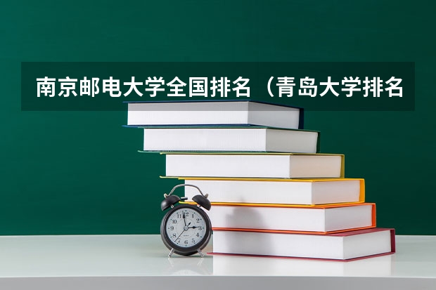 南京邮电大学全国排名（青岛大学排名）