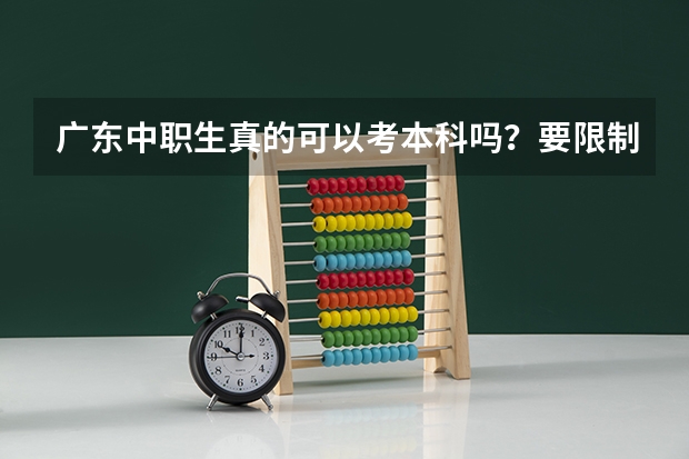 广东中职生真的可以考本科吗？要限制学校和专业吗？