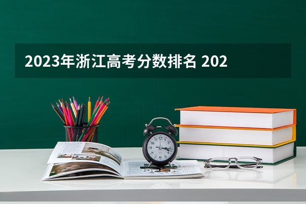 2023年浙江高考分数排名 2023年浙江高考分数段排名
