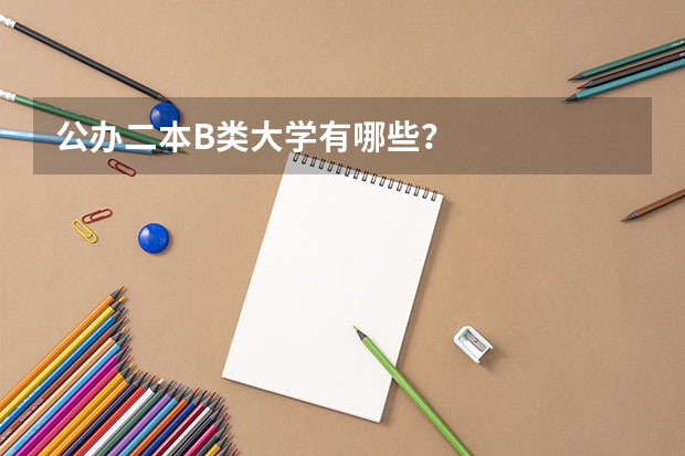 公办二本B类大学有哪些？