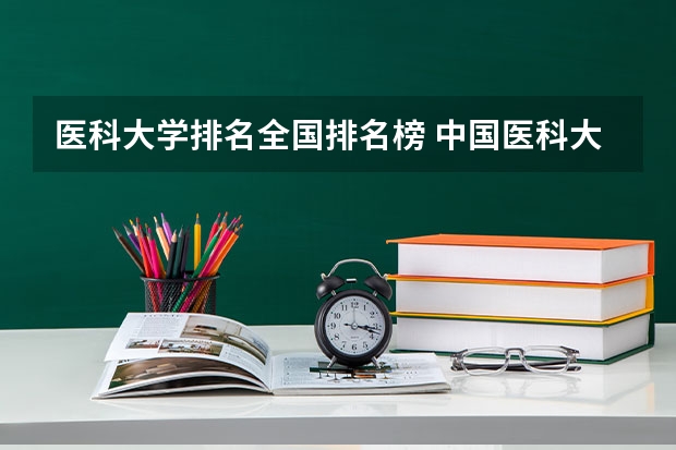 医科大学排名全国排名榜 中国医科大学排名榜单