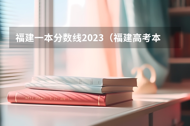 福建一本分数线2023（福建高考本一分数线2023）