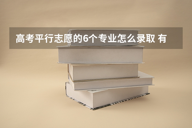 高考平行志愿的6个专业怎么录取 有哪些录取规则