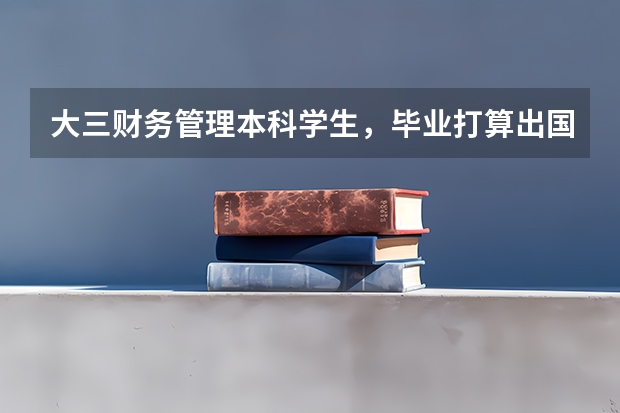 大三财务管理本科学生，毕业打算出国，瑞典，挪威，丹麦，澳洲，加拿大哪个留学比较好，学费生活费怎样？