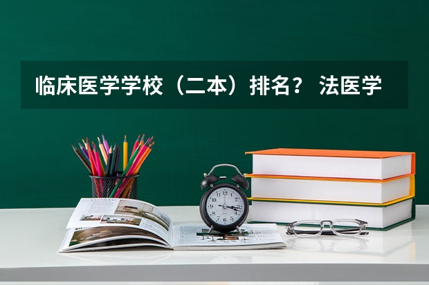 临床医学学校（二本）排名？ 法医学大学排名