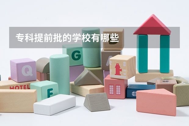 专科提前批的学校有哪些