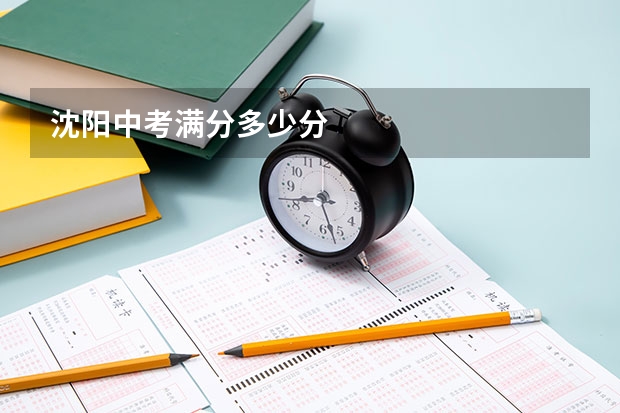 沈阳中考满分多少分