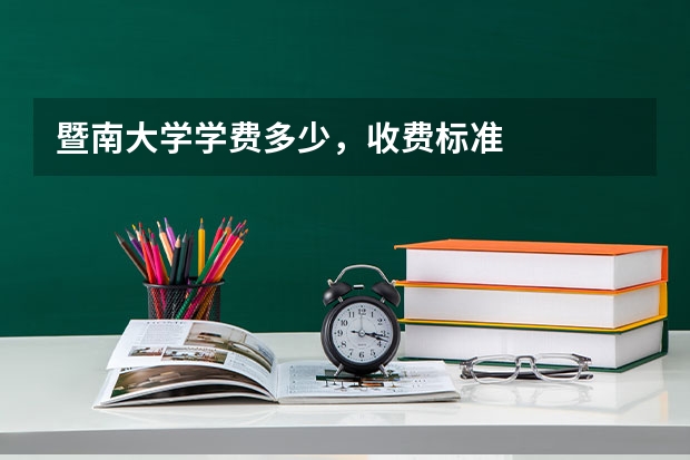 暨南大学学费多少，收费标准