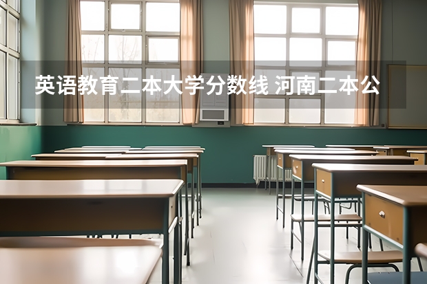 英语教育二本大学分数线 河南二本公费师范生录取分数线