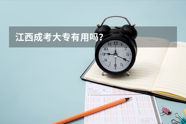 江西成考大专有用吗？