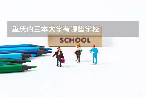 重庆的三本大学有哪些学校