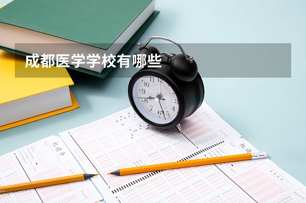 成都医学学校有哪些
