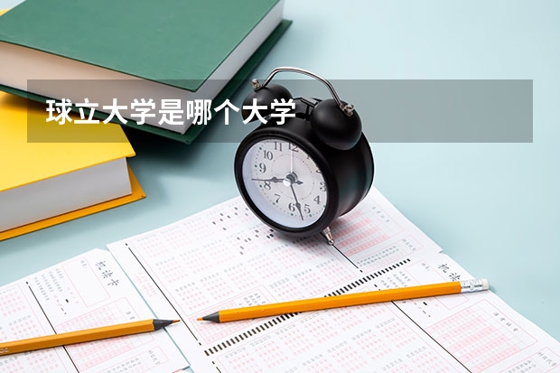 球立大学是哪个大学