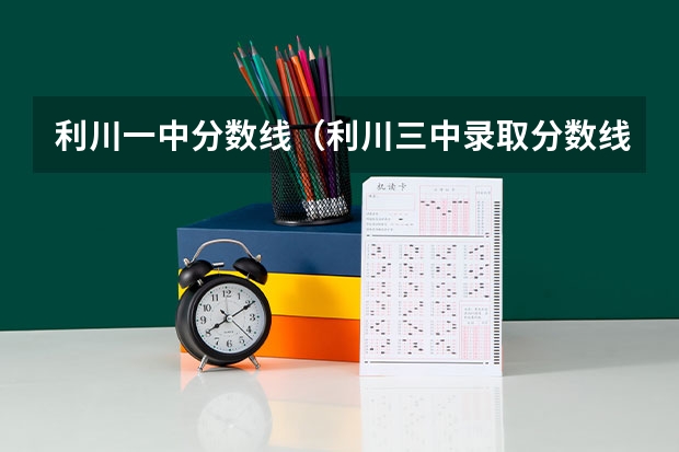利川一中分数线（利川三中录取分数线）