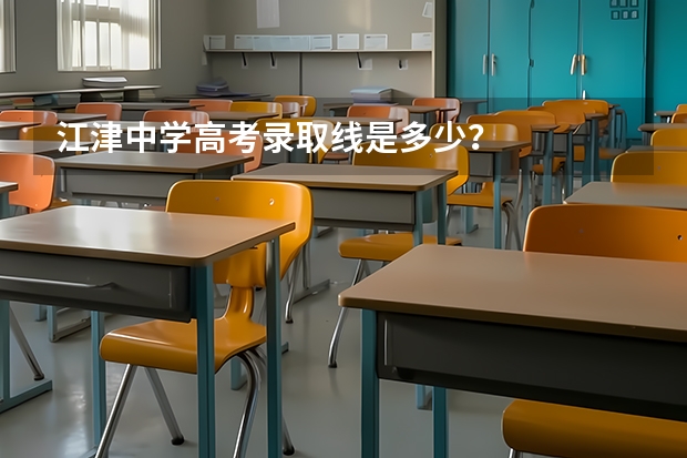 江津中学高考录取线是多少？