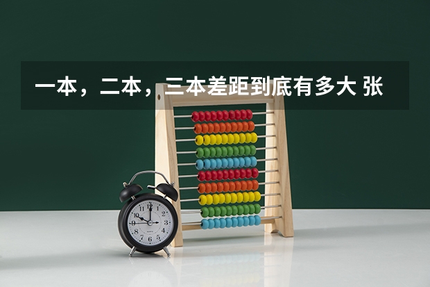 一本，二本，三本差距到底有多大 张雪峰说浙江中医药大学的话