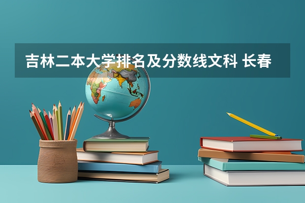 吉林二本大学排名及分数线文科 长春二本公办大学排名及分数线