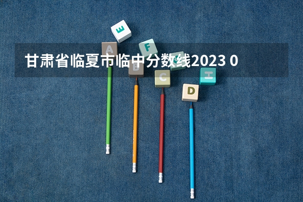 甘肃省临夏市临中分数线2023 09甘肃高考四大现象透视 数个首次开启新拐点
