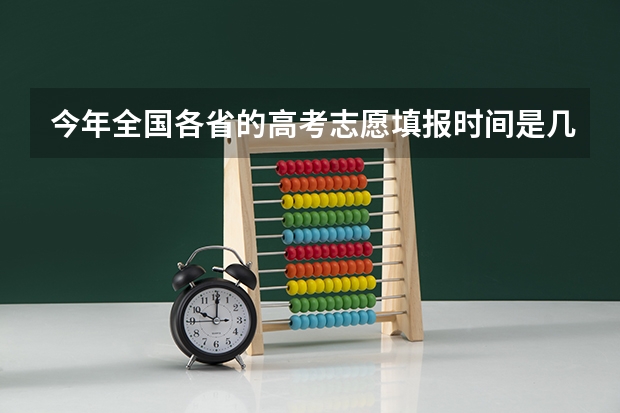今年全国各省的高考志愿填报时间是几号？ 山东德州高考专科二批报志愿