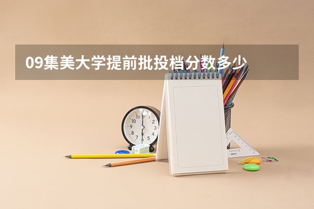 09集美大学提前批投档分数多少