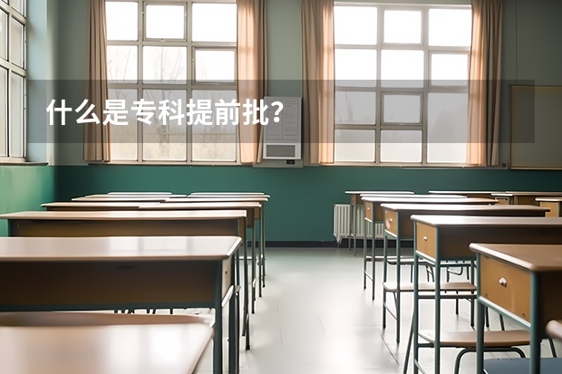 什么是专科提前批？