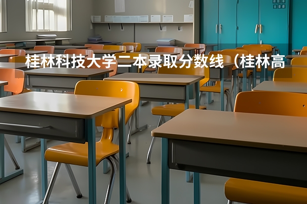 桂林科技大学二本录取分数线（桂林高考分数线）