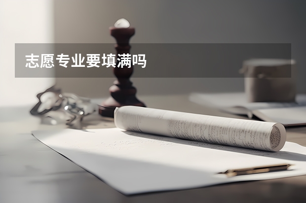 志愿专业要填满吗