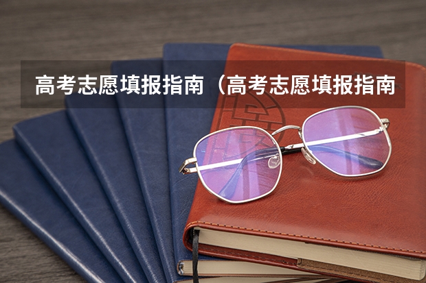 高考志愿填报指南(高考志愿填报指南电子版)(填报高考志愿的技巧及方法)