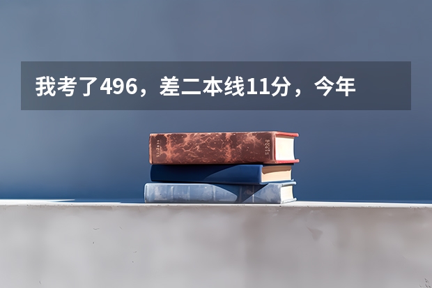我考了496,差二本线11分,今年能被山西大同大学录取了吗?