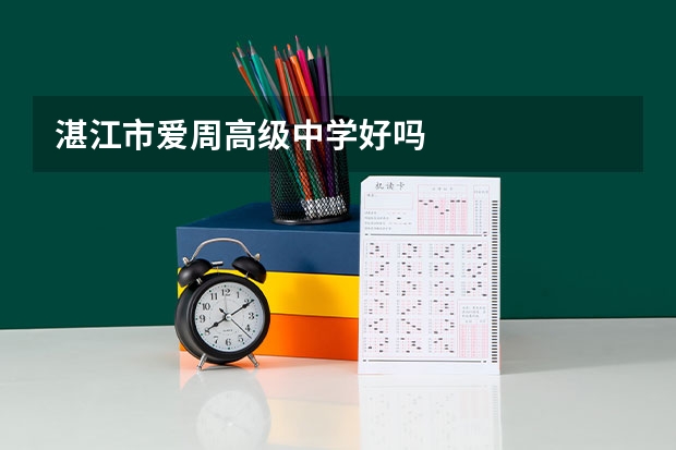 湛江市爱周高级中学好吗