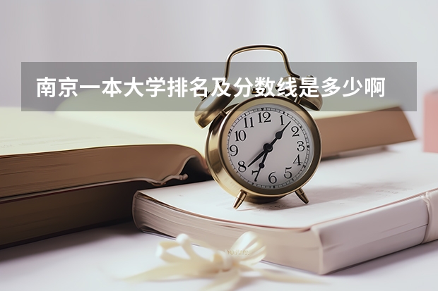 南京一本大学排名及分数线是多少啊