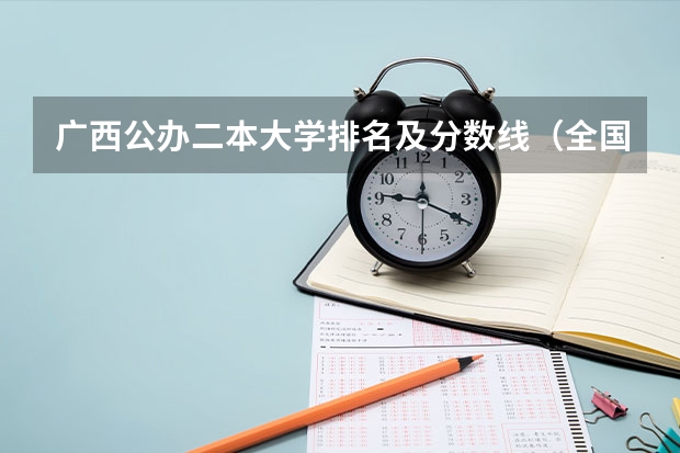 广西公办二本大学排名及分数线（全国最好的二本大学）