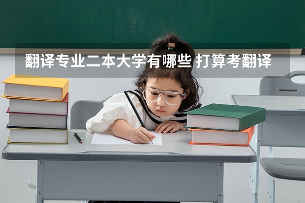 翻译专业二本大学有哪些 打算考翻译硕士，但是是普通的二本，大学期间也没有很出色。请问有哪些学校可以选？