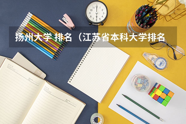 扬州大学 排名（江苏省本科大学排名）
