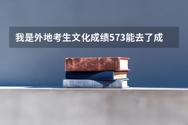 我是外地考生文化成绩573能去了成成中学吗